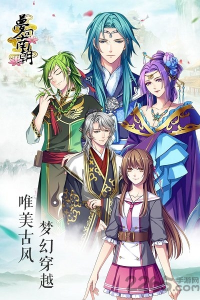 梦回南朝全结局破解版下载