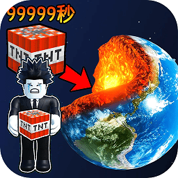 炸穿个地球游戏