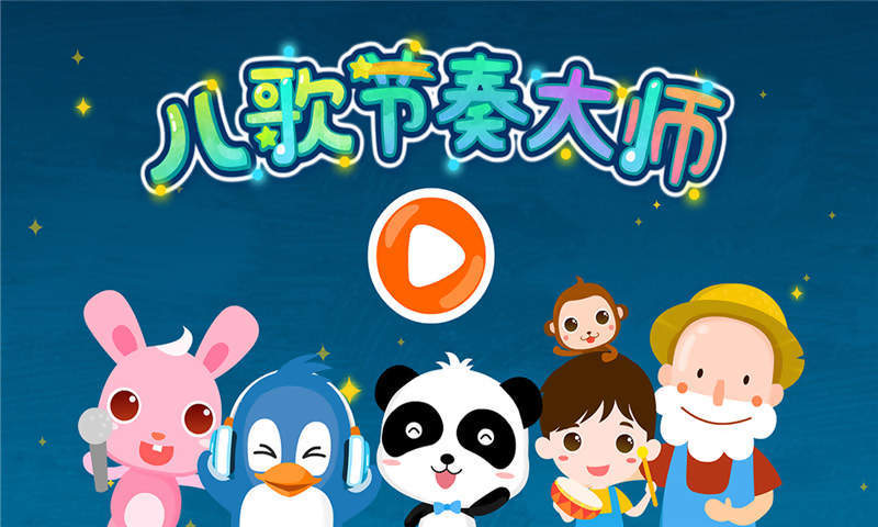 儿歌节奏大师手机版