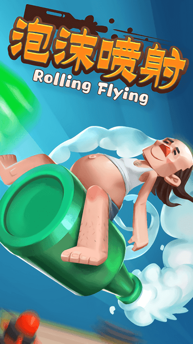 泡沫喷射游戏
