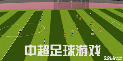中超足球游戏
