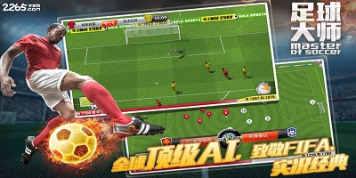 足球大师
