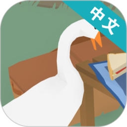 捣蛋鹅中文版破解版