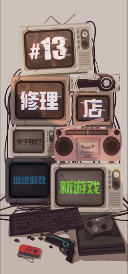 十三号修理店下载