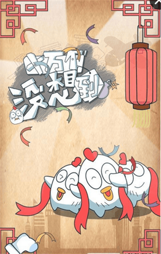 十万个没想到手机版