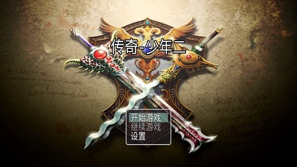 传奇少年二官方版