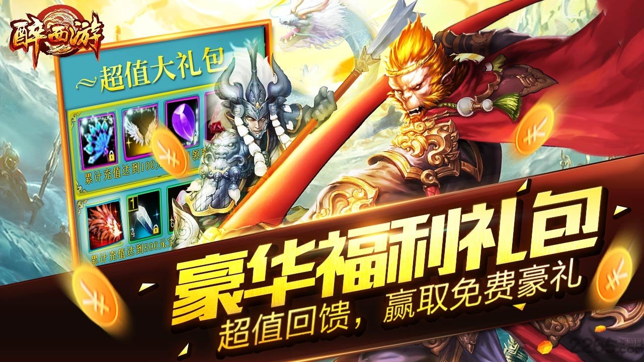 91醉西游h5手游下载