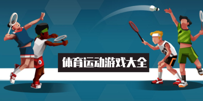 体育运动游戏
