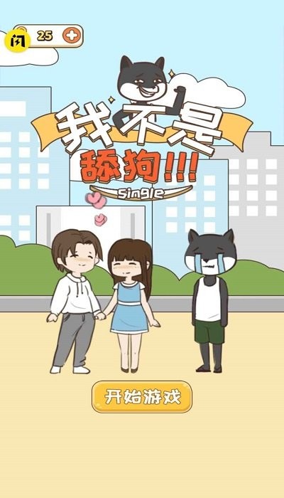 我不是舔狗手机版