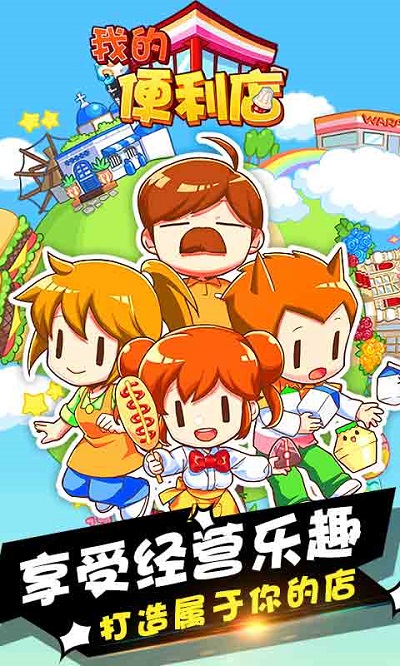 我的便利店单机破解版