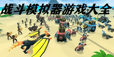 战斗模拟器游戏