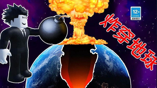 炸穿个地球游戏