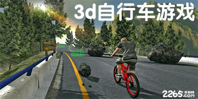 3d自行车游戏