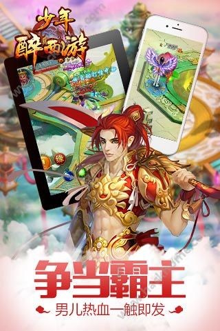 少年醉西游手游