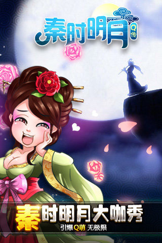 秦时明月q传9999999破解版