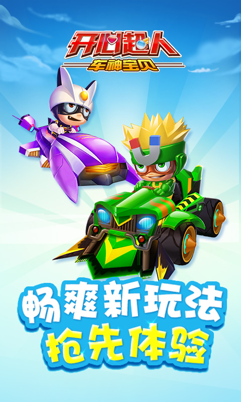 开心超人车神宝贝手机版