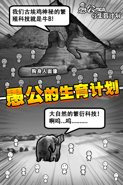 愚公的生育计划H5下载