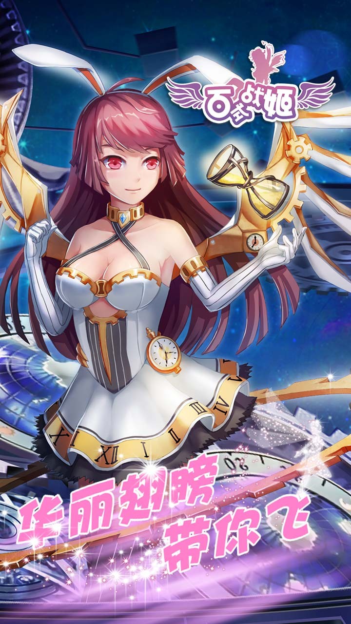 百式战姬手机版下载