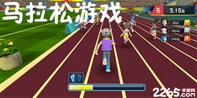 马拉松游戏