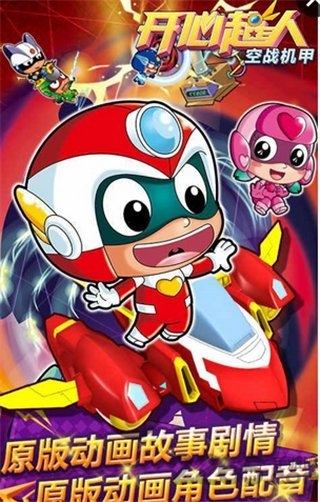 开心超人空战机甲内购破解版