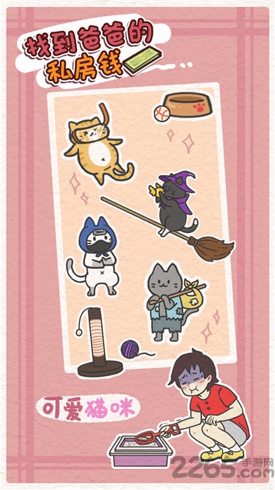 找到爸爸的私房钱手机版 找到爸爸的私房钱游戏下载