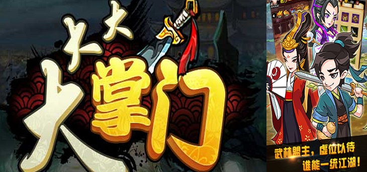 大大大掌门H5手游 大大大掌门H5下载