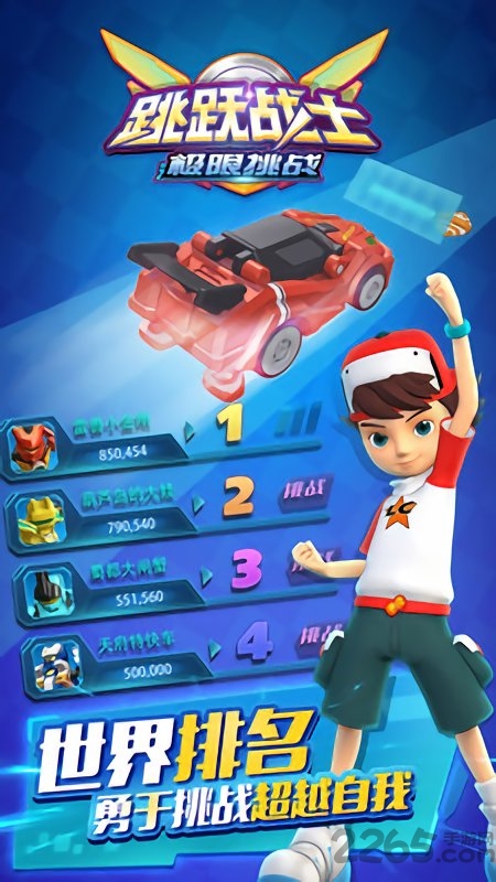 跳跃战士之极限挑战官方版