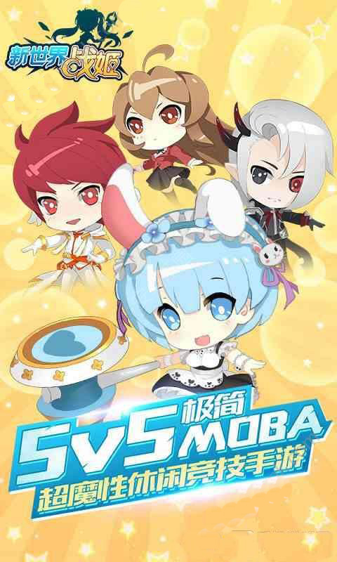 新世界战姬最新版