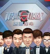 极限挑战这就是命手游