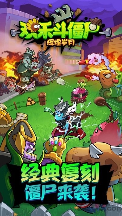辉煌岁月欢乐斗僵尸果盘版