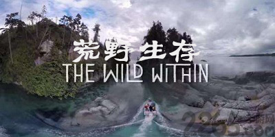 荒野生存