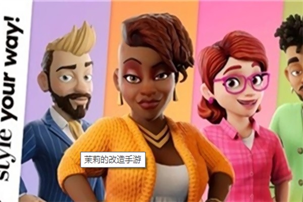 茉莉的改造游戏下载