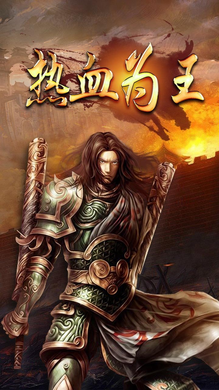 热血烈焰手游游戏fan版