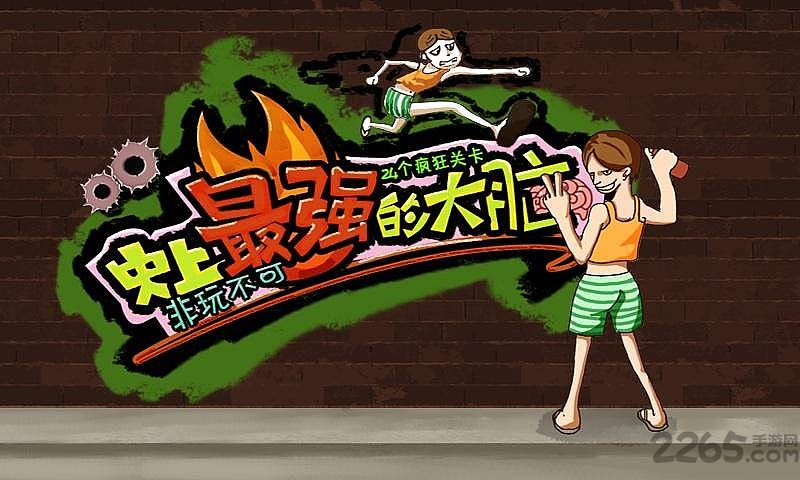 史上最强的大脑官方版 史上最强的大脑官方版