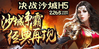 决战沙城h5游戏