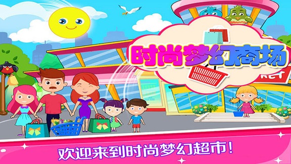 托卡小镇梦幻商场游戏