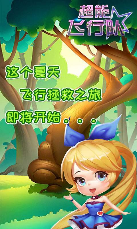 超能飞行队最新版游戏