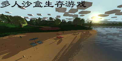 多人沙盒生存游戏