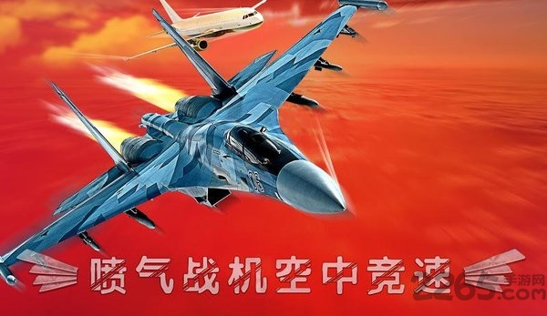 喷气战机空中竞速最新版 喷气战机空中竞速游戏下载