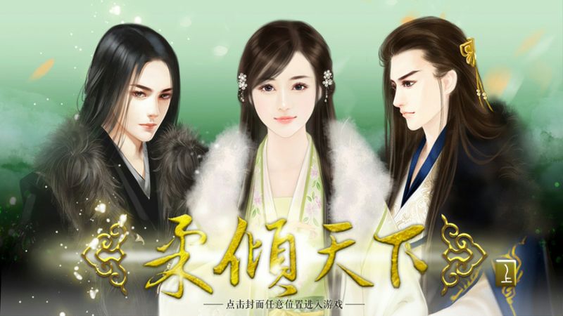 柔倾天下内购破解版