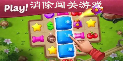 消除闯关游戏