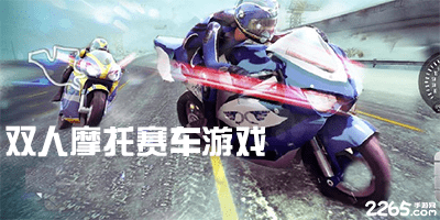 双人摩托赛车游戏