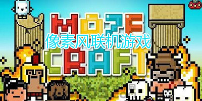 像素风联机游戏