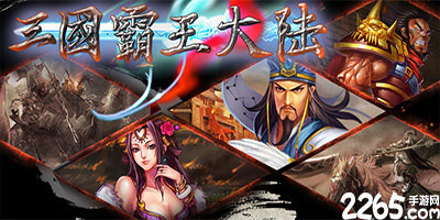 三国霸王大陆游戏