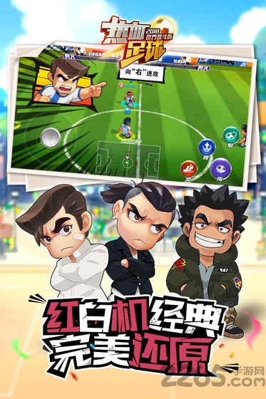 热血足球360版手游