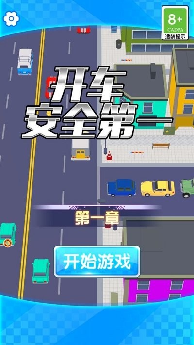 开车安全第一最新版 开车安全第一游戏下载
