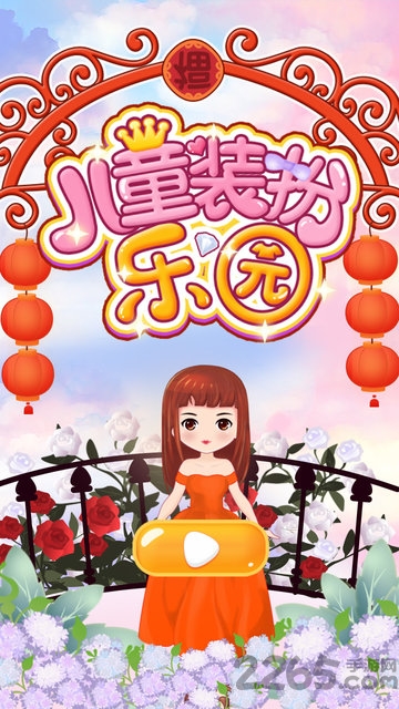 儿童装扮乐园内购破解版