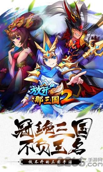 放开那三国2手游公益服