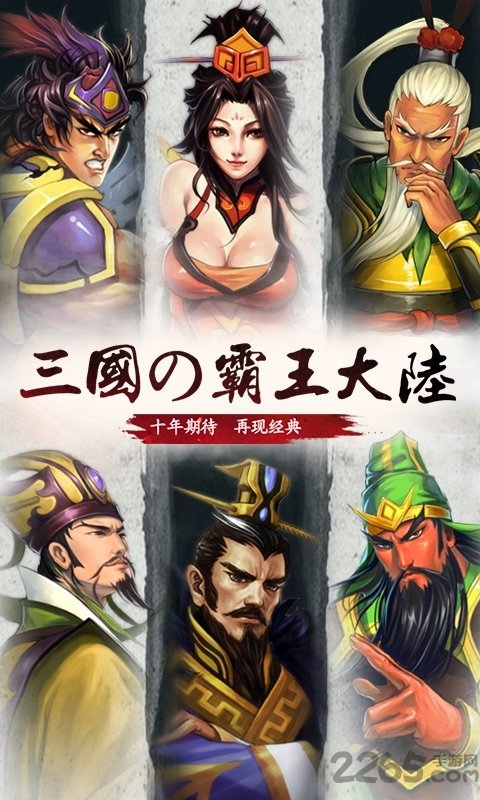 360三国霸王大陆手机版