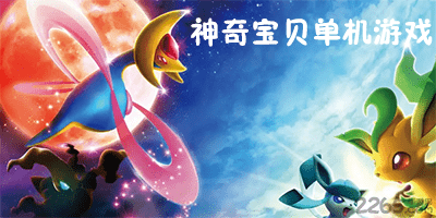 神奇宝贝单机游戏